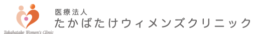 たかばたけウィメンズクリニック